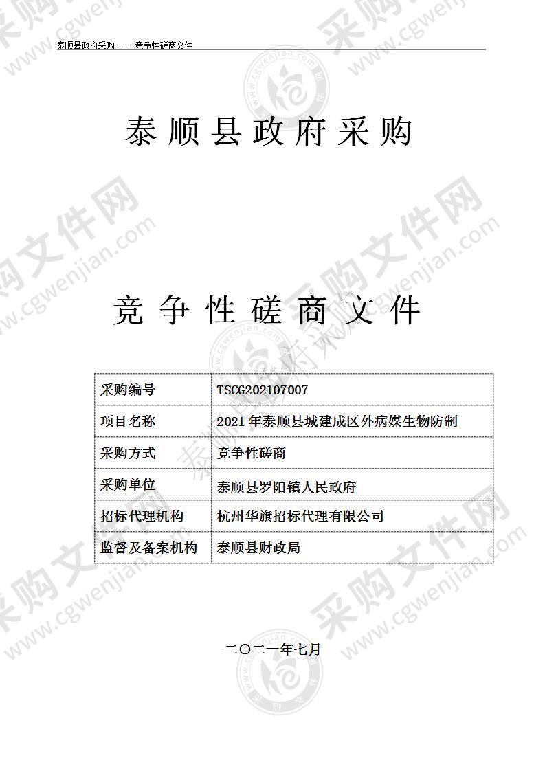 2021年泰顺县城建成区外病媒生物防制