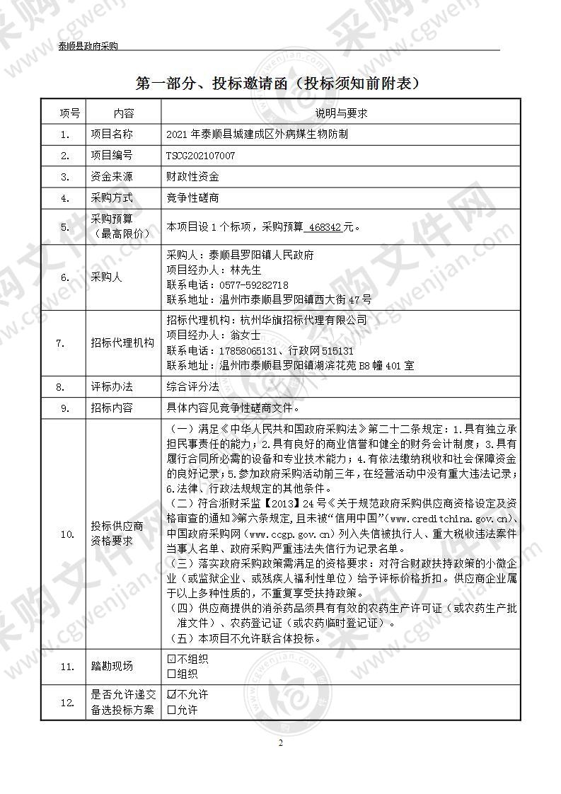 2021年泰顺县城建成区外病媒生物防制