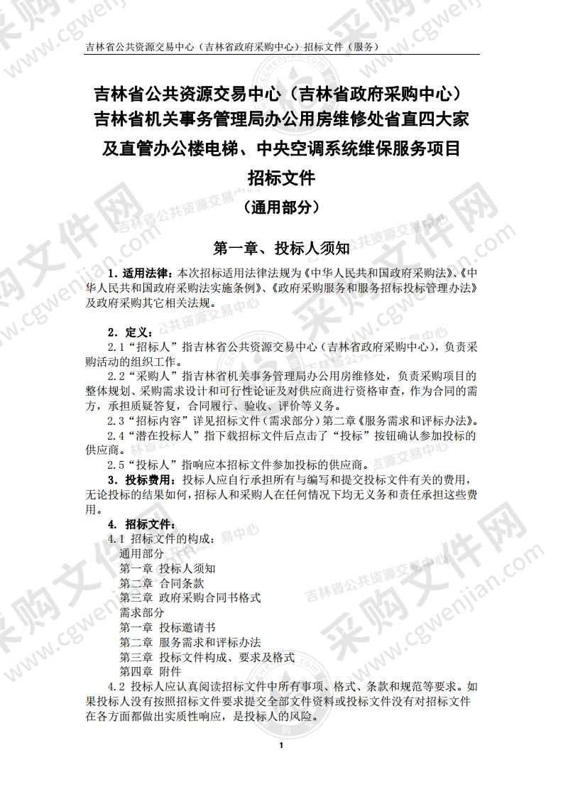 吉林省机关事务管理局办公用房维修处省直四大家及直管办公楼电梯、中央空调系统维保服务