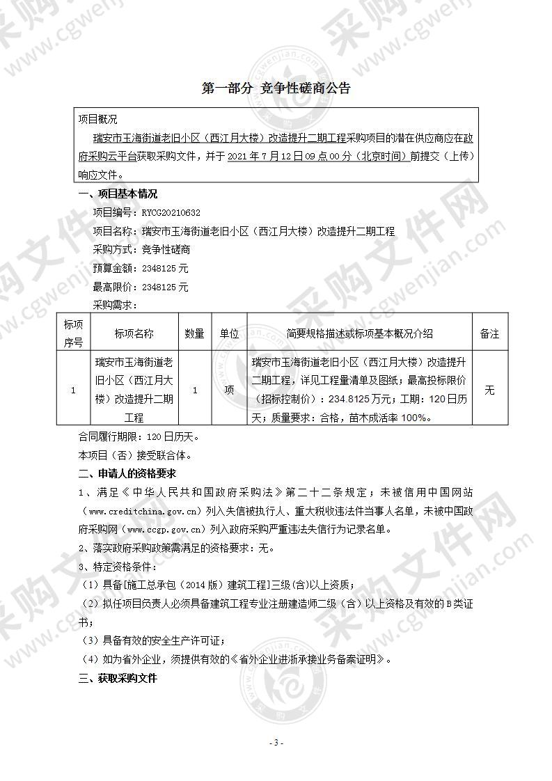 瑞安市玉海街道老旧小区（西江月大楼）改造提升二期工程