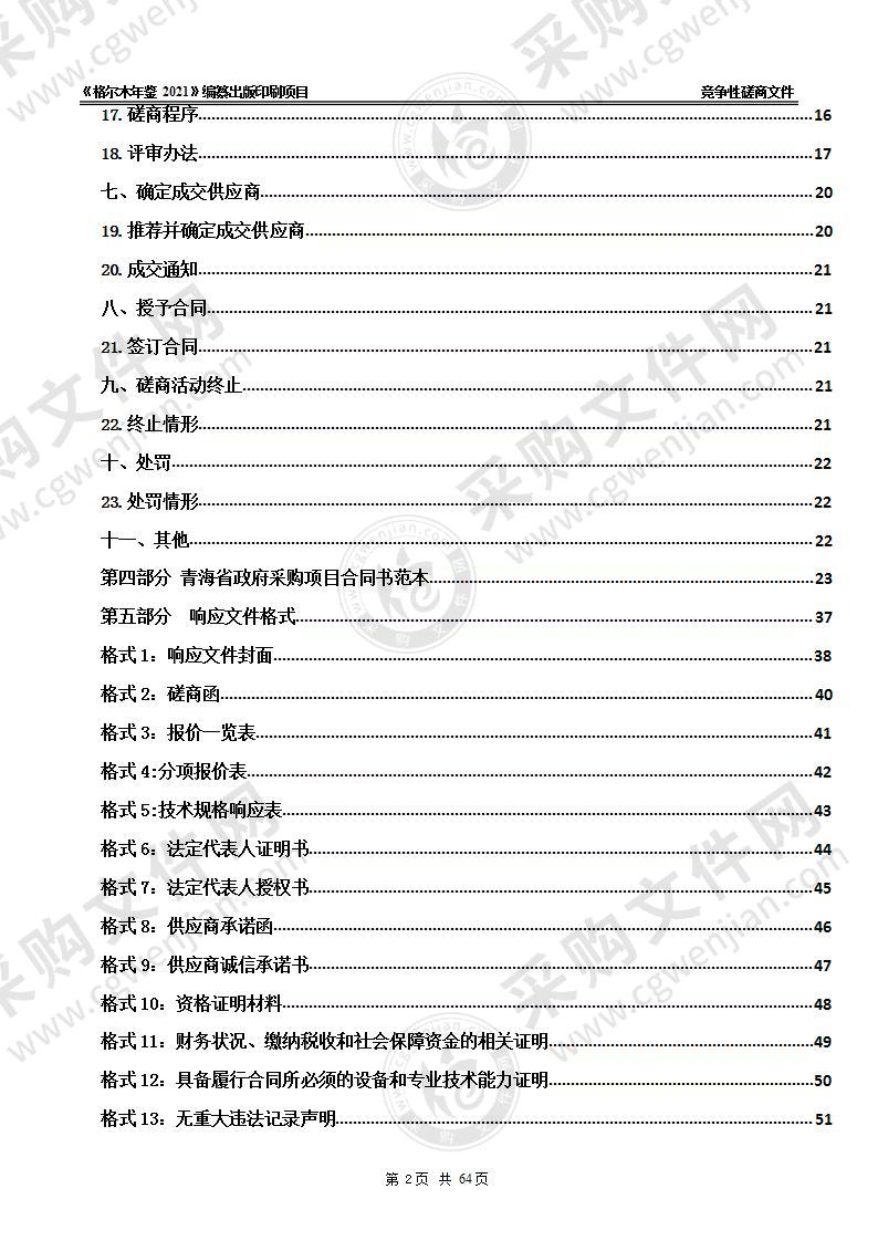 《格尔木年鉴2021》编纂出版印刷项目