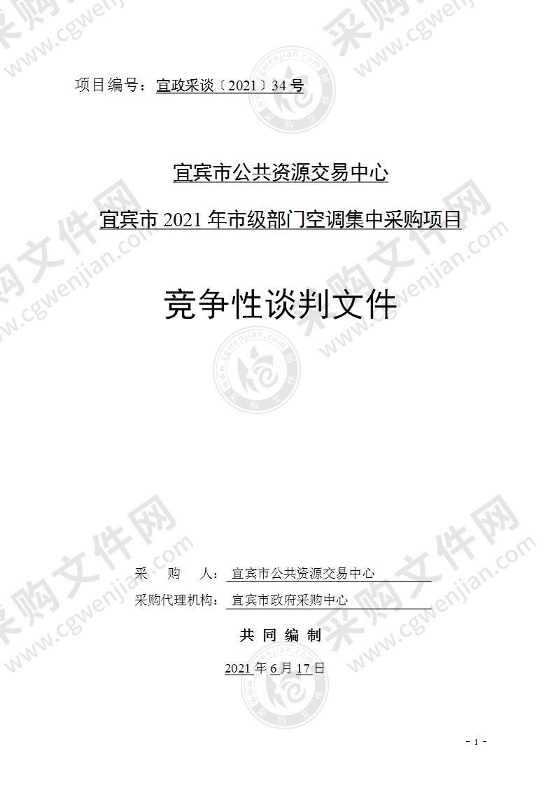 宜宾市公共资源交易中心宜宾市2021年市级部门空调集中采购项目