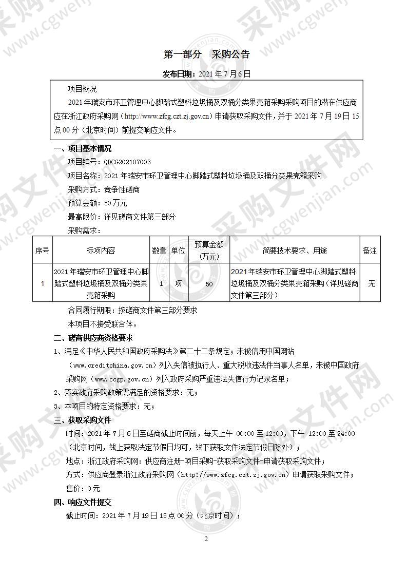 2021年瑞安市环卫管理中心脚踏式塑料垃圾桶及双桶分类果壳箱采购