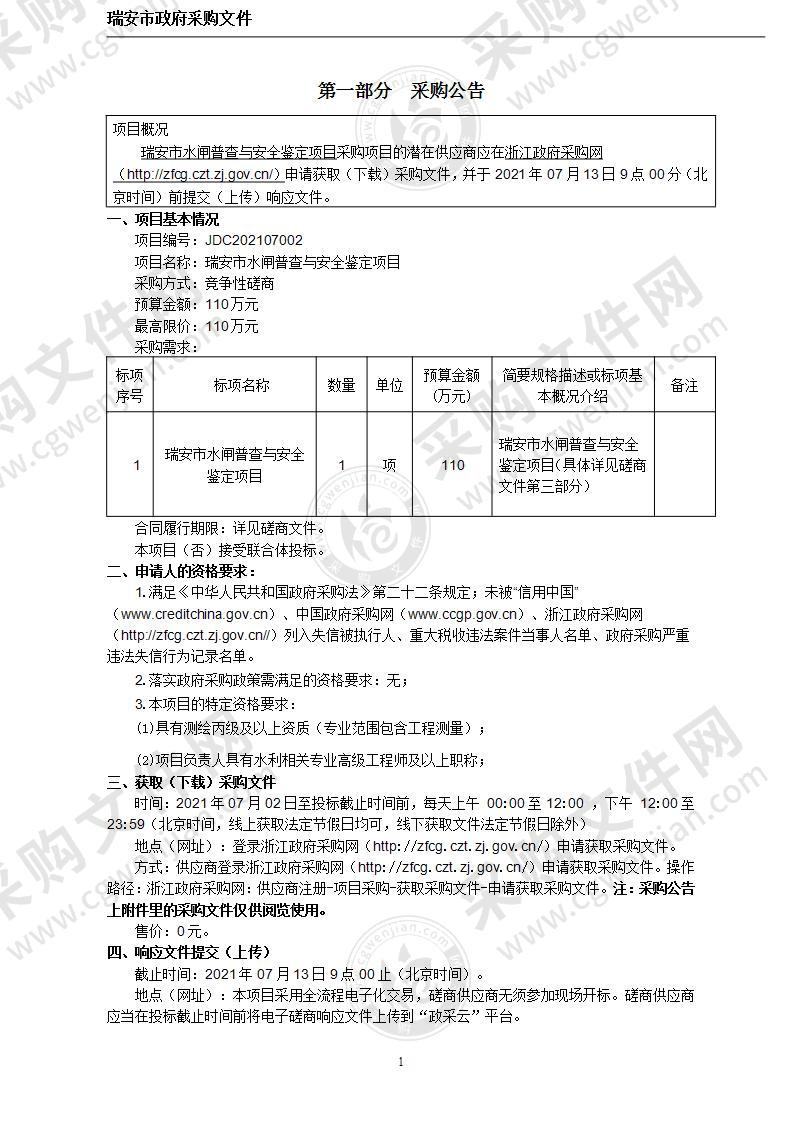 瑞安市水闸普查与安全鉴定项目