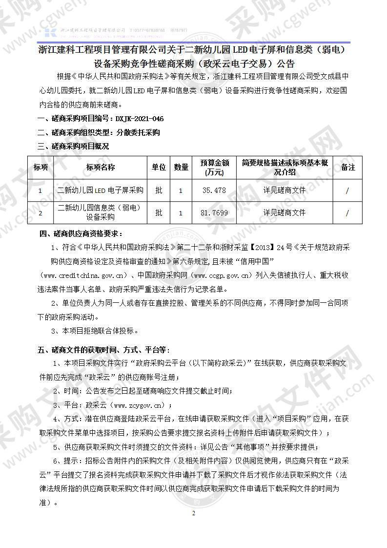 二新幼儿园LED电子屏和信息类（弱电）设备采购