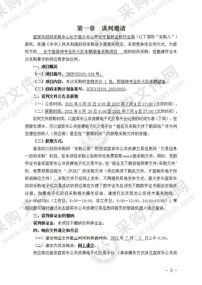 长宁县森林专业扑火队车辆装备采购项目