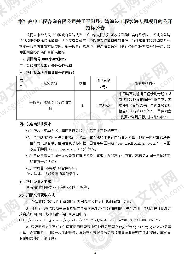 平阳县西湾渔港工程涉海专题