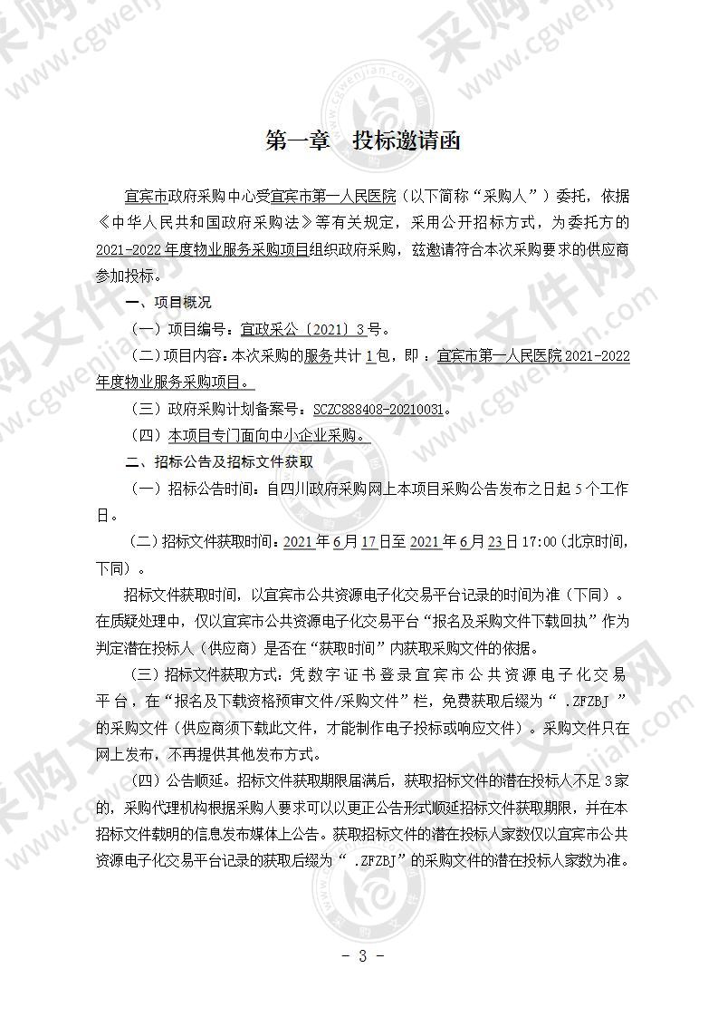 宜宾市第一人民医院2021-2022年度物业服务采购项目