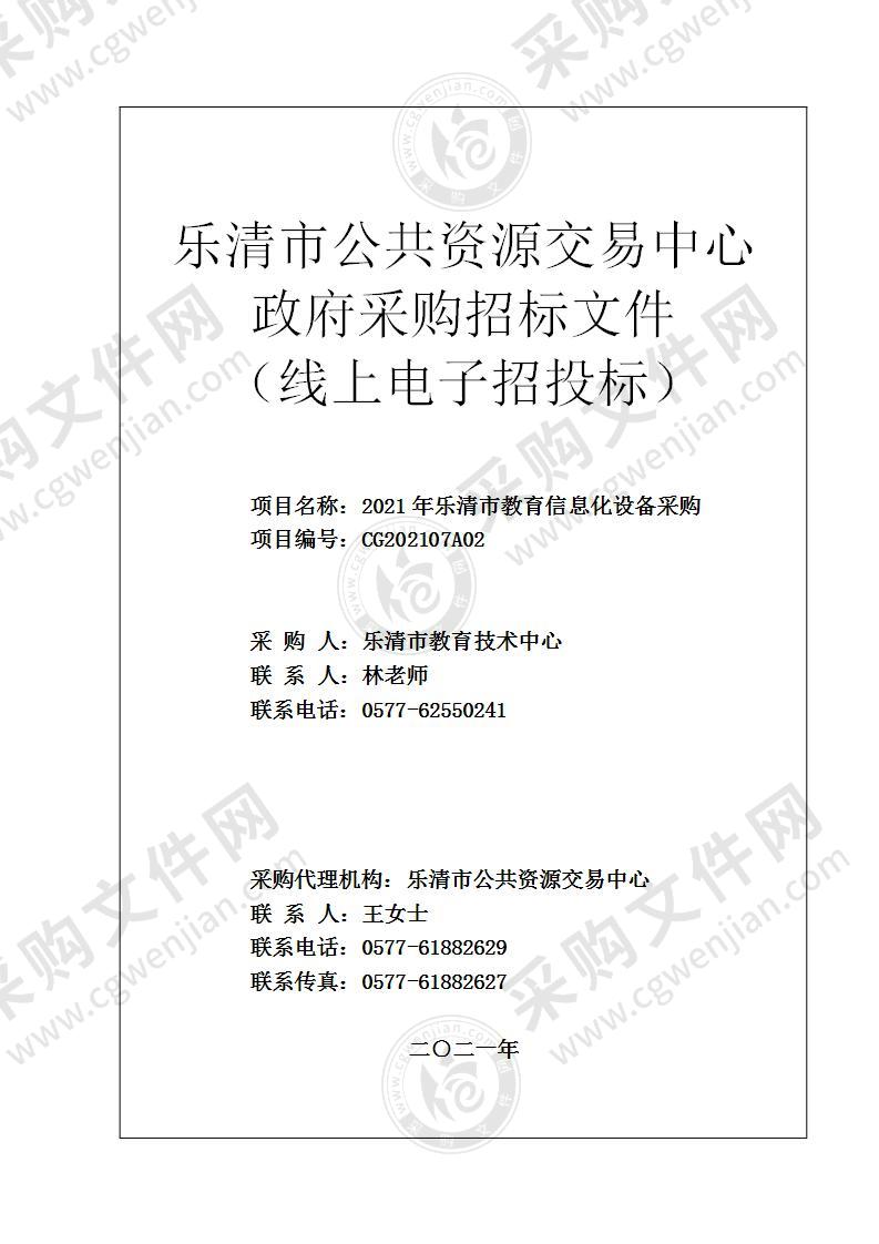 2021年乐清市教育信息化设备采购