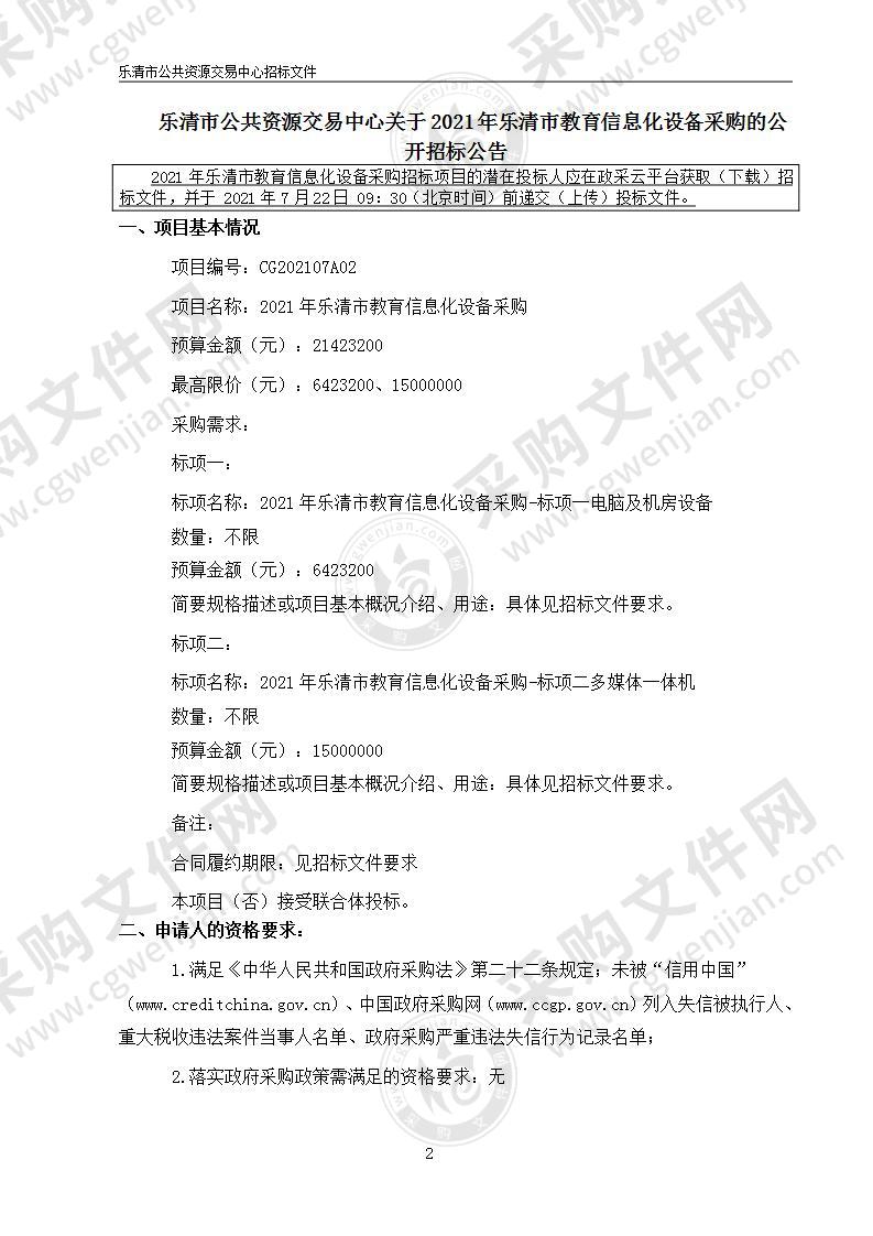 2021年乐清市教育信息化设备采购