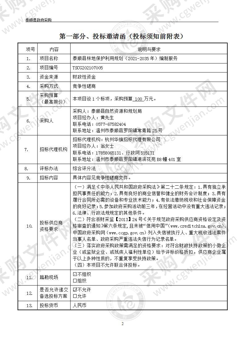 泰顺县林地保护利用规划（2021-2035年）编制服务