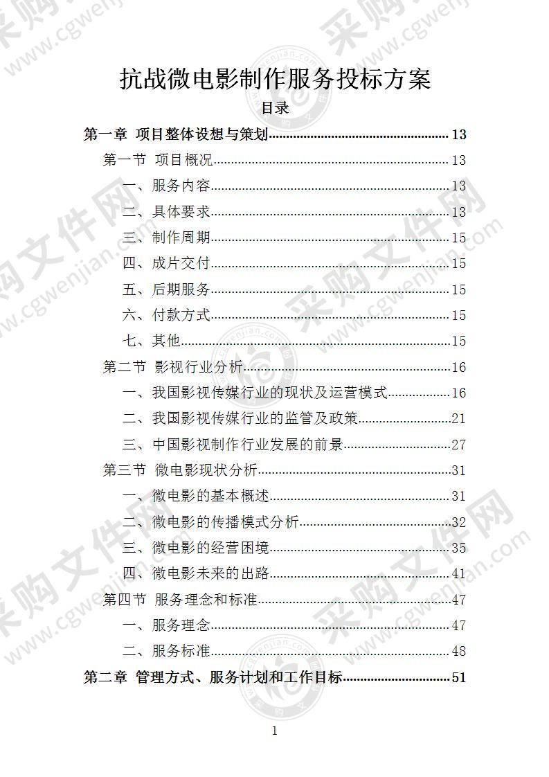 抗战微电影制作服务投标方案