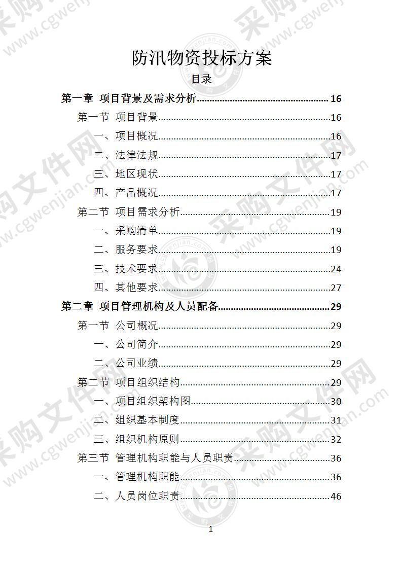 防汛物资投标方案