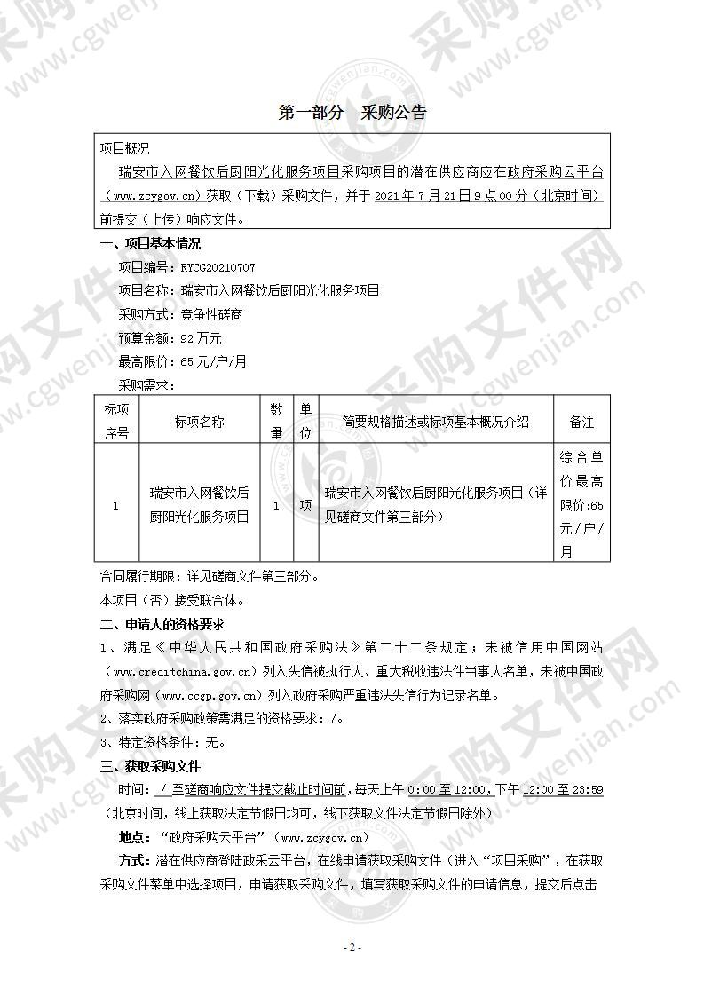 瑞安市入网餐饮后厨阳光化服务项目