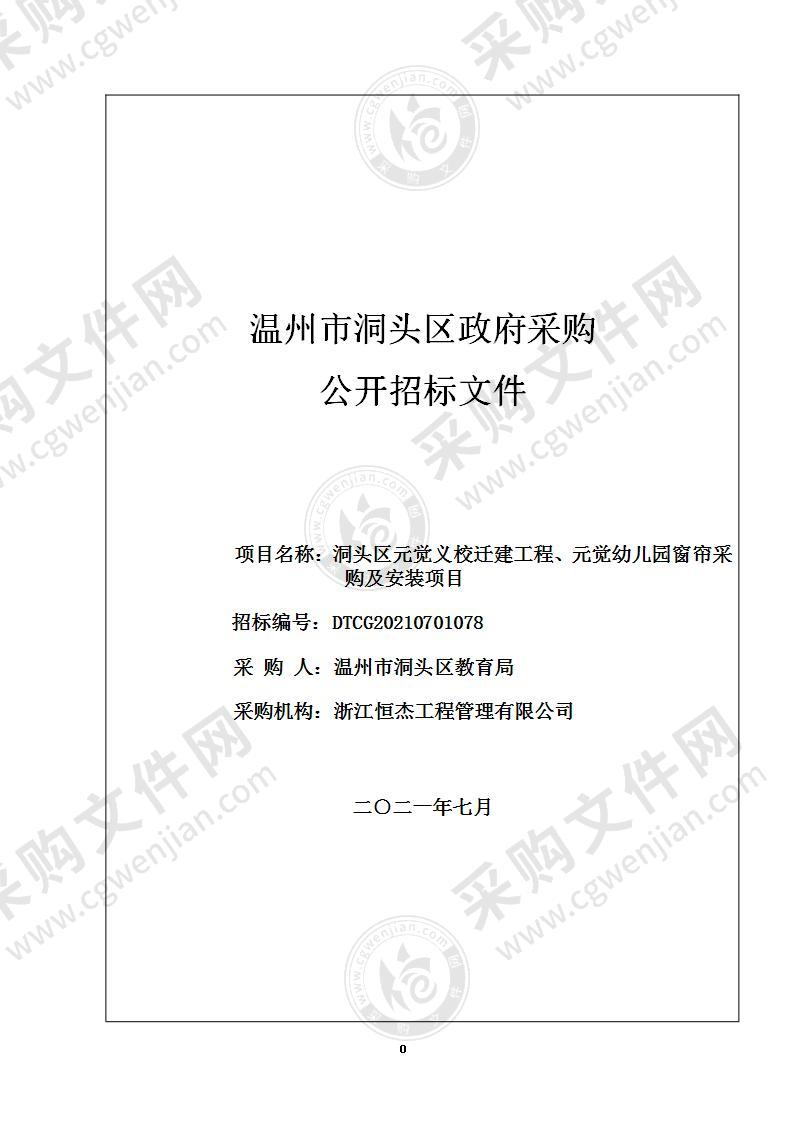 洞头区元觉义校迁建工程、元觉幼儿园窗帘采购及安装项目