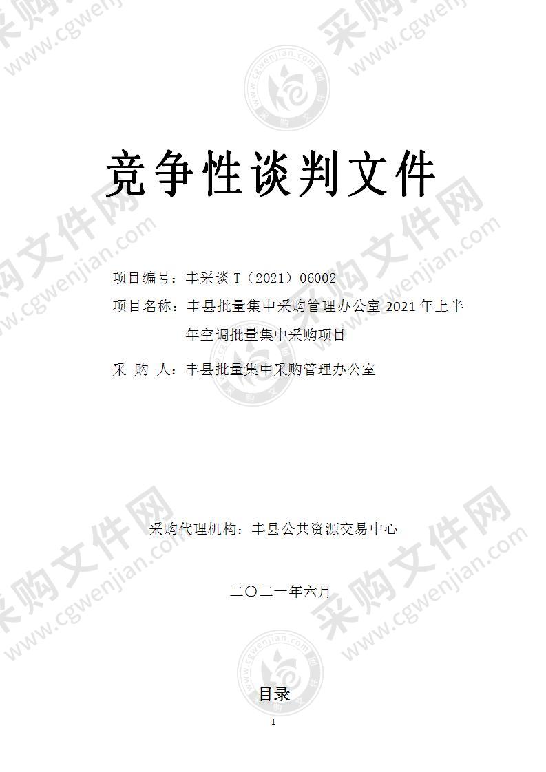 丰县批量集中采购管理办公室2021年上半年空调批量集中采购项目