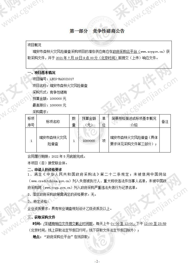 瑞安市森林火灾风险普查