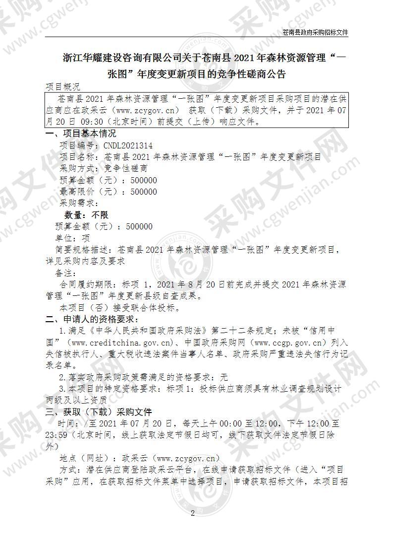 苍南县2021年森林资源管理“一张图”年度变更新项目