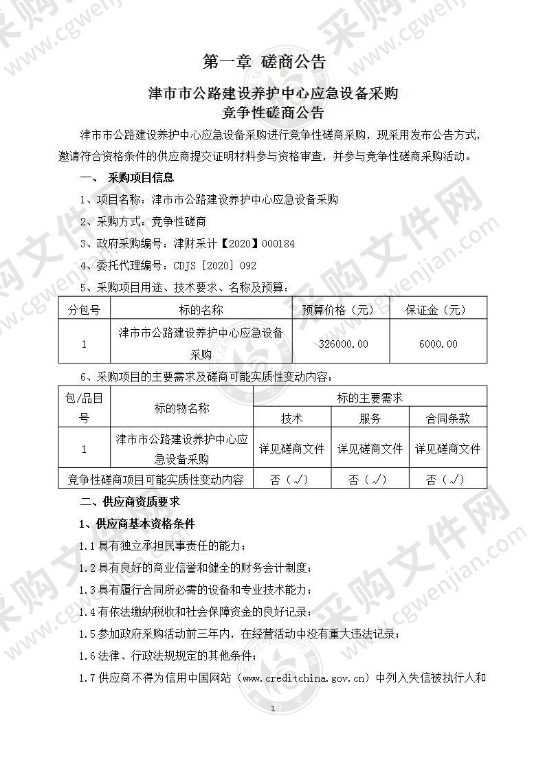 津市市公路建设养护中心应急设备采购