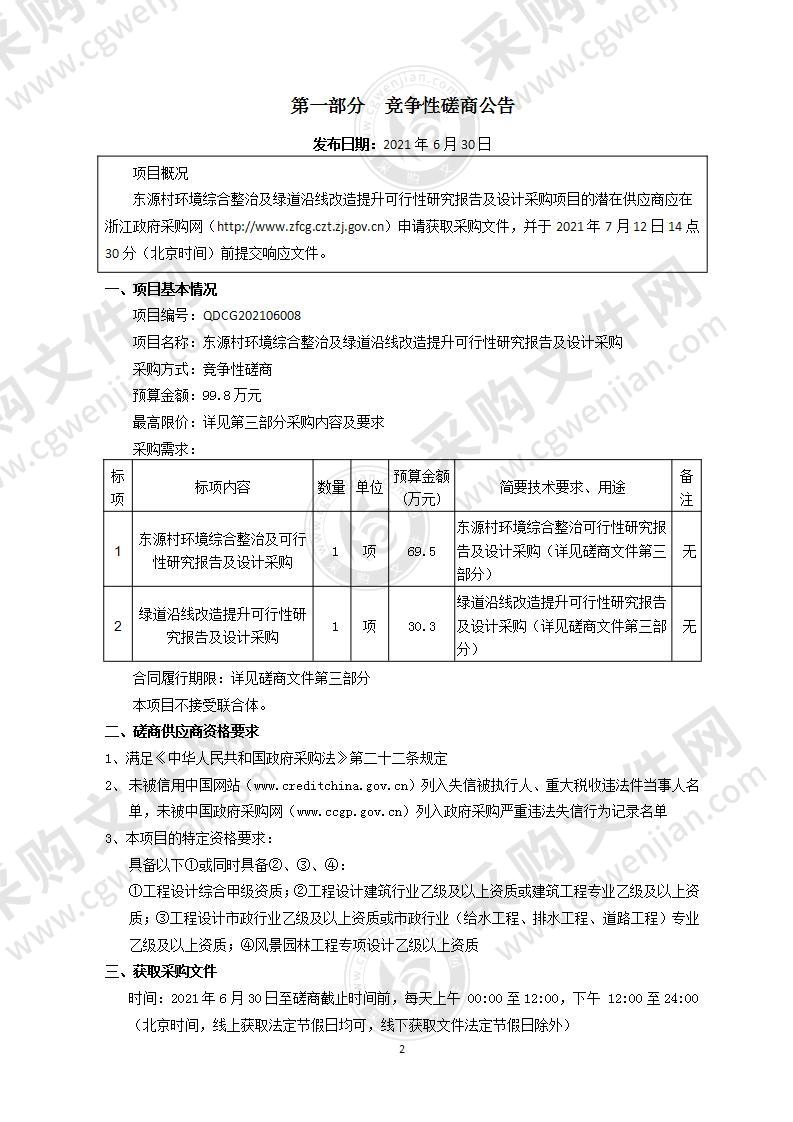 东源村环境综合整治及绿道沿线改造提升可行性研究报告及设计采购