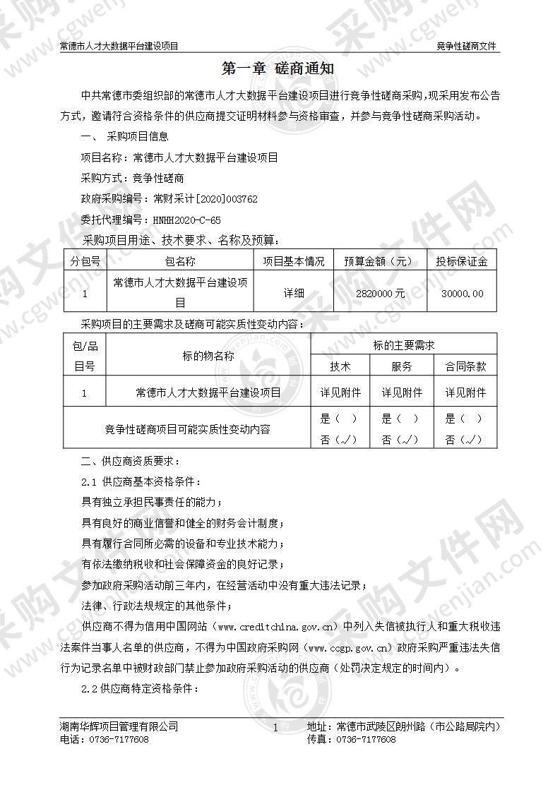 常德市人才大数据平台建设项目