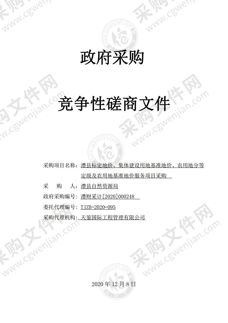 澧县标定地价、集体建设用地基准地价、农用地分等定级及农用地基准地价服务项目采购