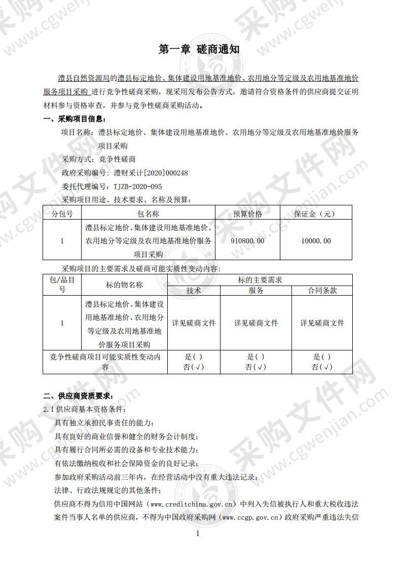 澧县标定地价、集体建设用地基准地价、农用地分等定级及农用地基准地价服务项目采购