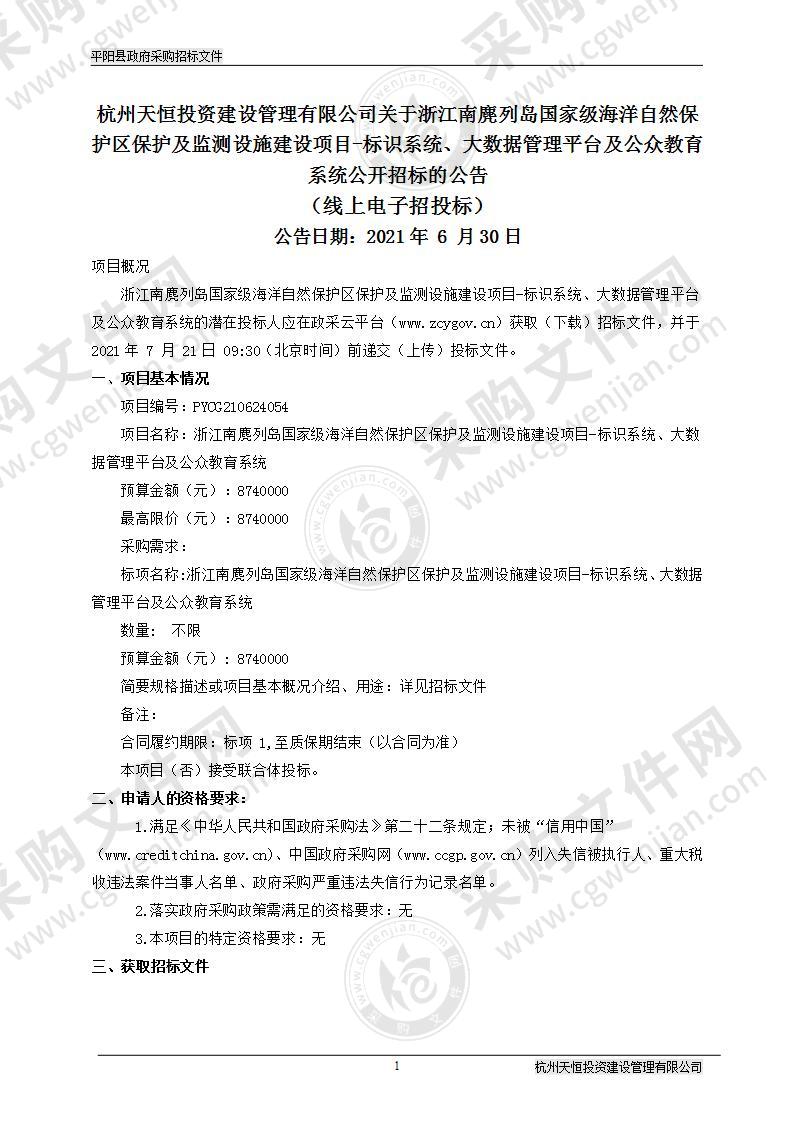 浙江南麂列岛国家级海洋自然保护区保护及监测设施建设项目-标识系统、大数据管理平台及公众教育系统