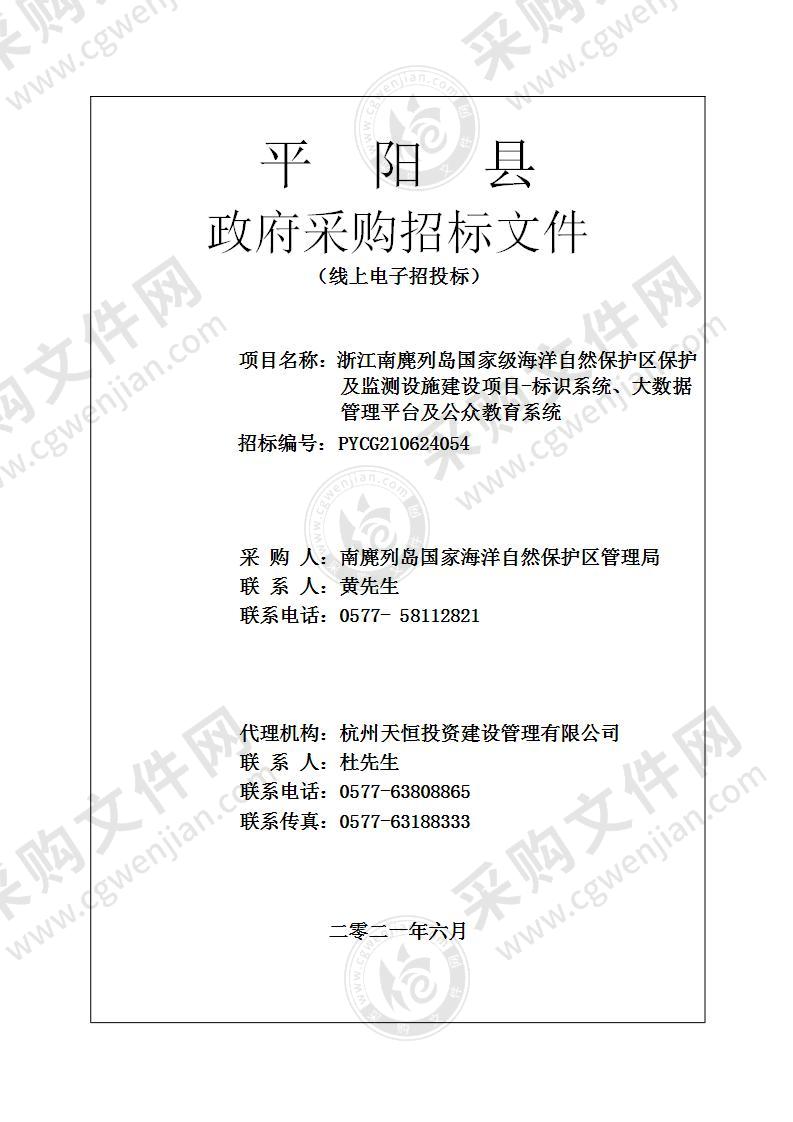 浙江南麂列岛国家级海洋自然保护区保护及监测设施建设项目-标识系统、大数据管理平台及公众教育系统