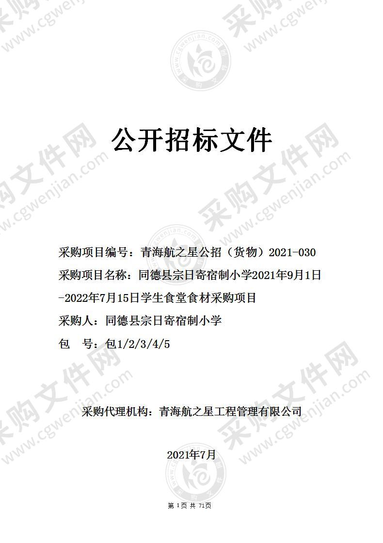 同德县宗日寄宿制小学2021年9月1日-2022年7月15日学生食堂食材采购项目