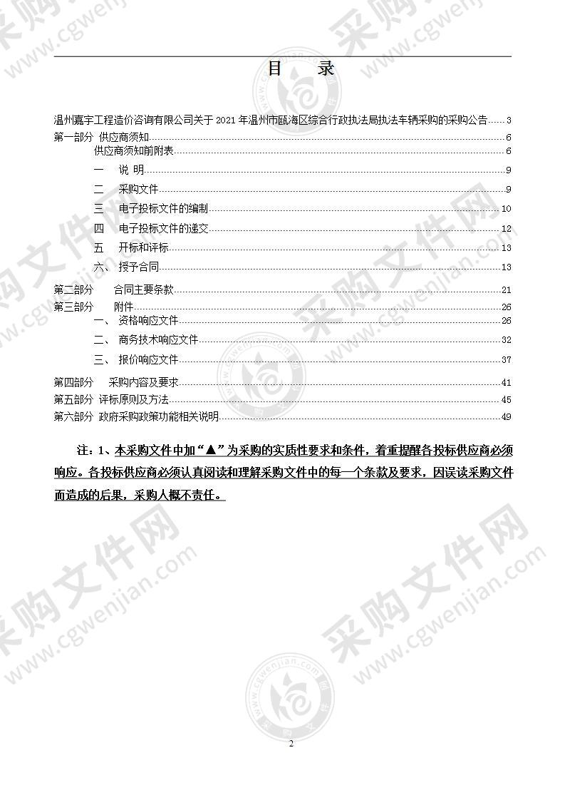 2021年温州市瓯海区综合行政执法局执法车辆采购