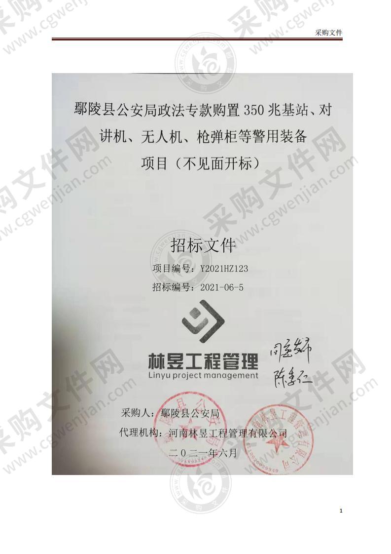 鄢陵县公安局政法专款购置350兆基站、对讲机、无人机、枪弹柜等警用装备项目