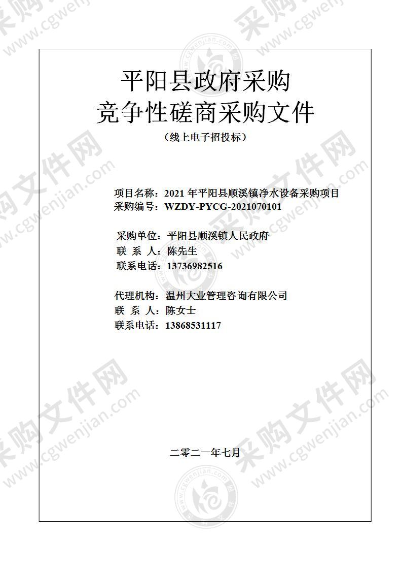 平阳县顺溪镇人民政府本级2021年平阳县顺溪镇净水设备采购项目