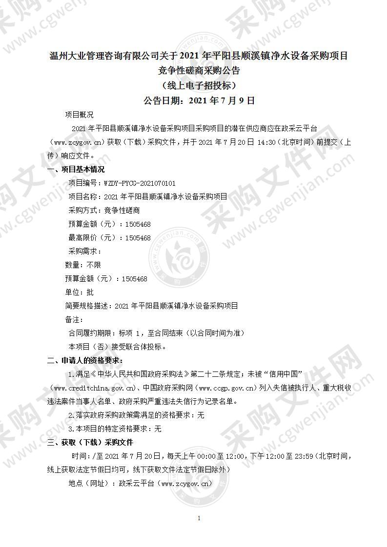 平阳县顺溪镇人民政府本级2021年平阳县顺溪镇净水设备采购项目