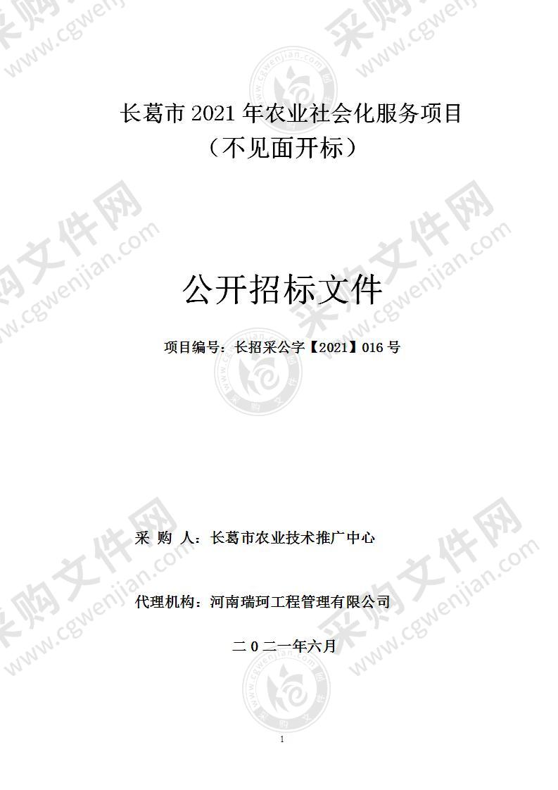 长葛市2021年农业社会化服务项目