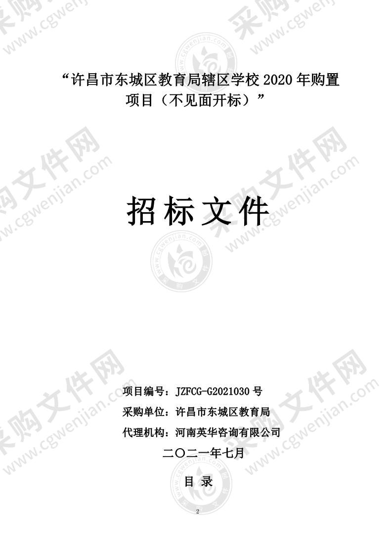 许昌市东城区教育局辖区学校2020年购置项目