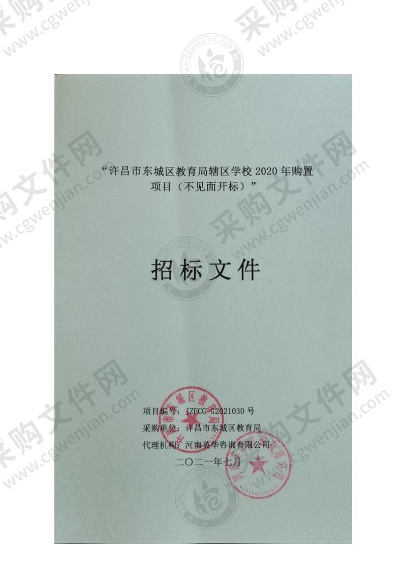 许昌市东城区教育局辖区学校2020年购置项目