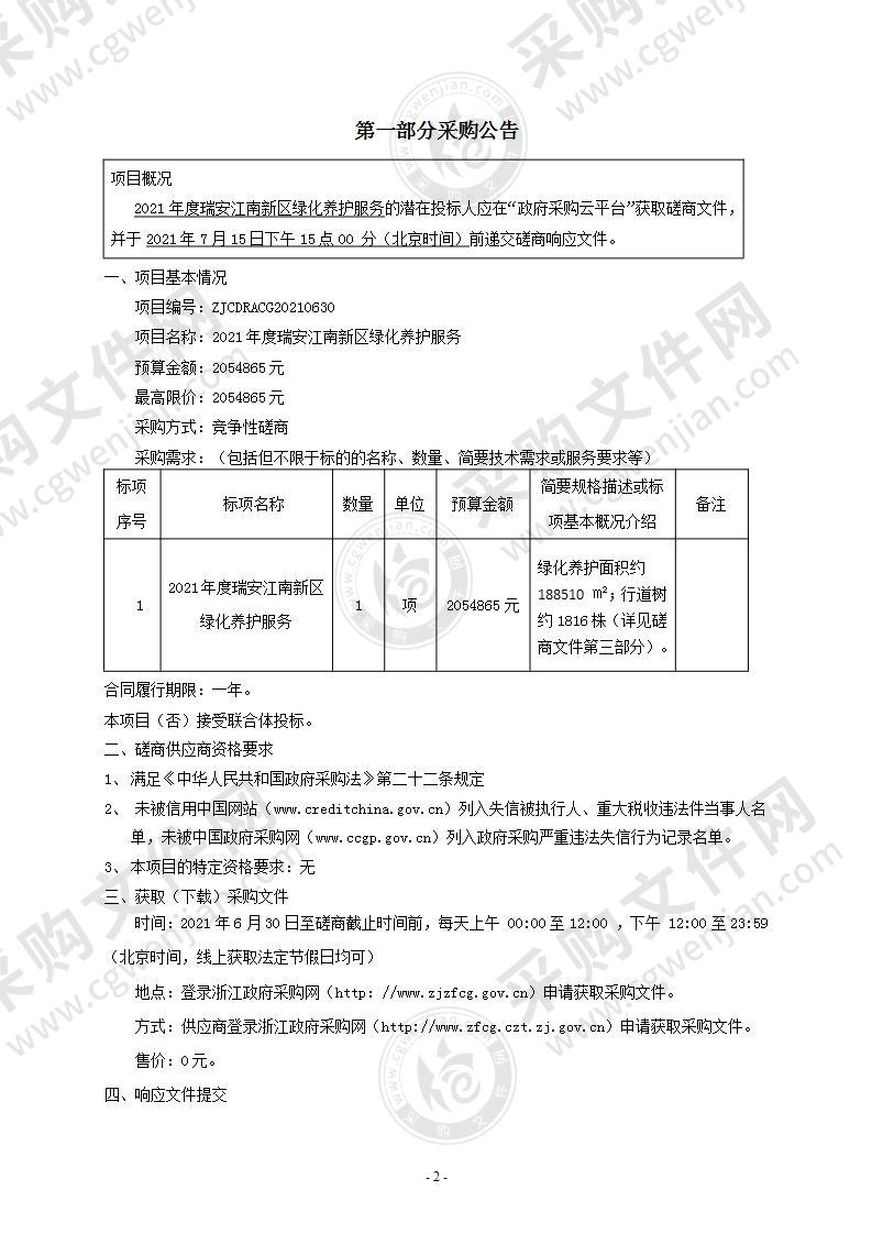 2021年度瑞安江南新区绿化养护服务