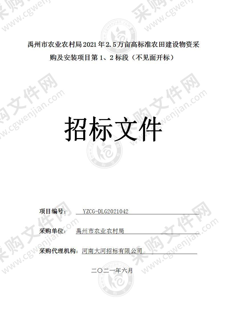 禹州市农业农村局2021年2.5万亩高标准农田建设物资采购及安装项目（第1、2标段）