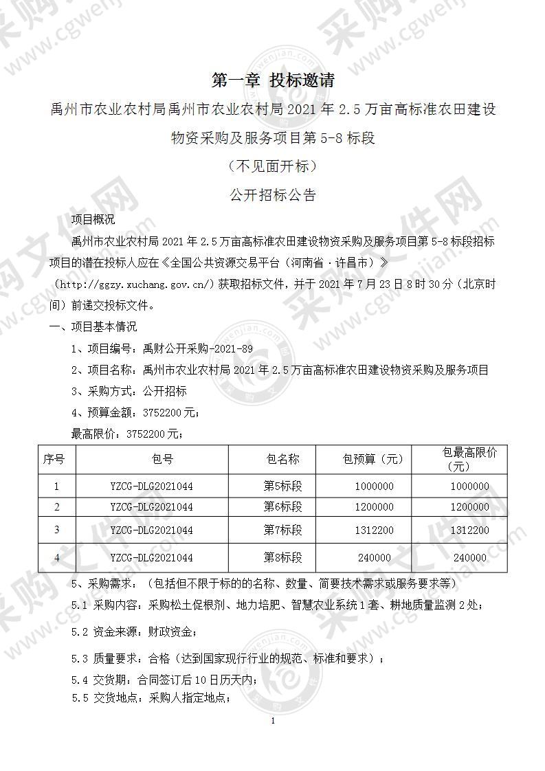 禹州市农业农村局2021年2.5万亩高标准农田建设物资采购及服务项目（第5-8标段）