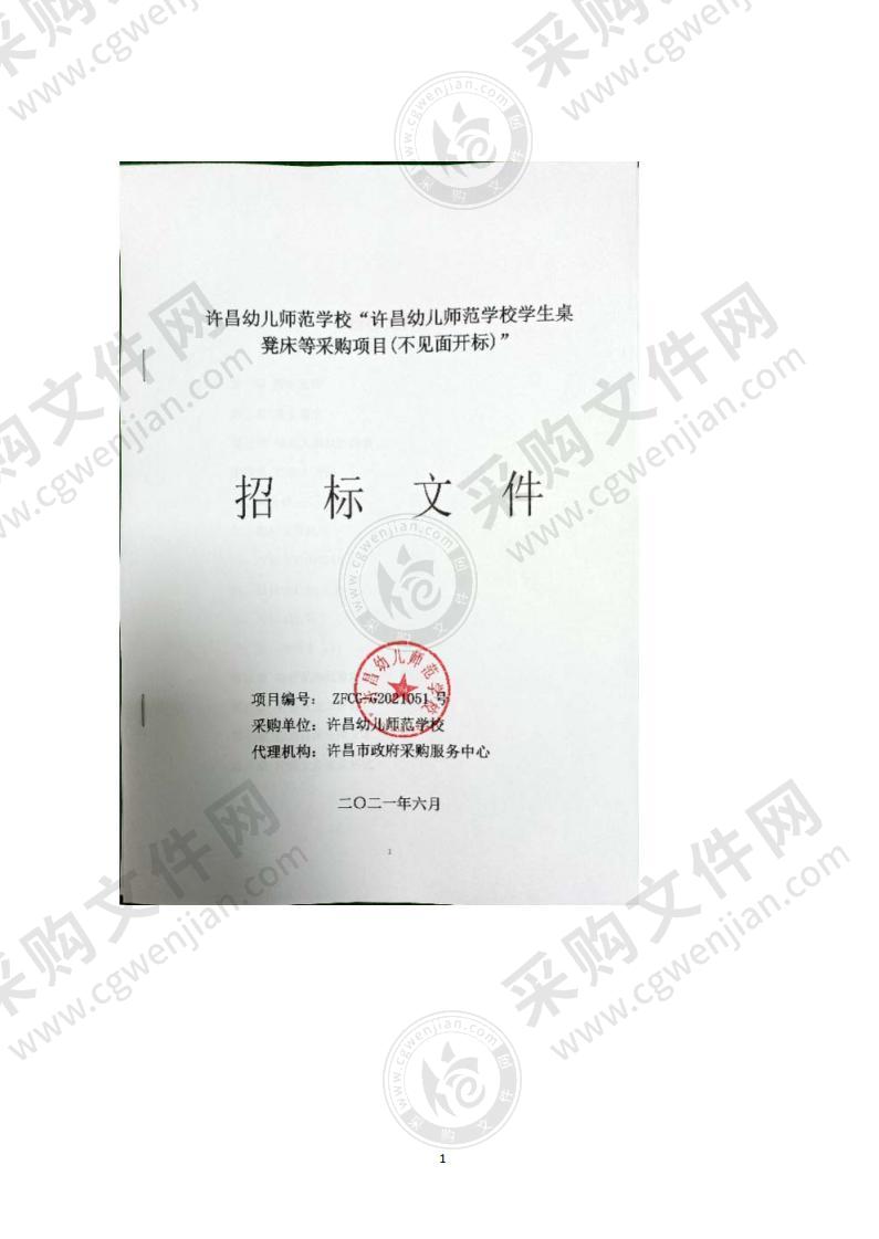 许昌幼儿师范学校学生桌凳床等采购项目