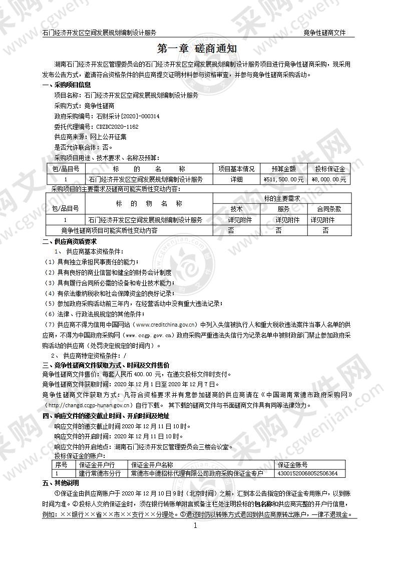 石门经济开发区空间发展规划编制设计服务