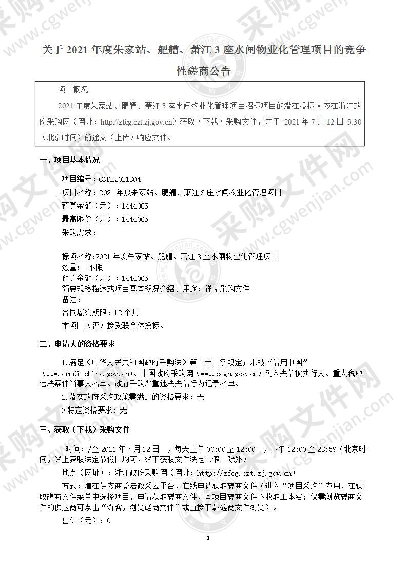 2021年度朱家站、舥艚、萧江3座水闸物业化管理项目