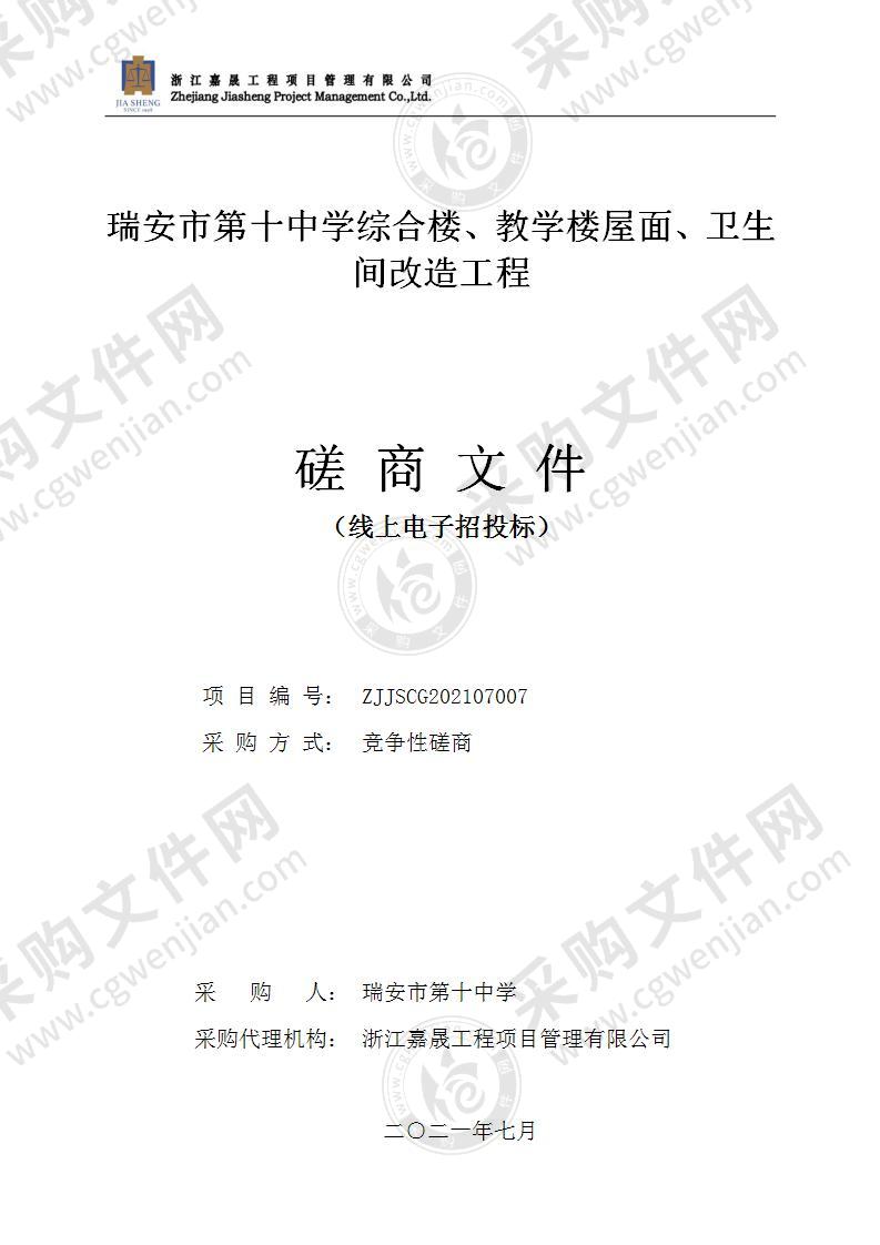 瑞安市第十中学综合楼、教学楼屋面、卫生间改造工程