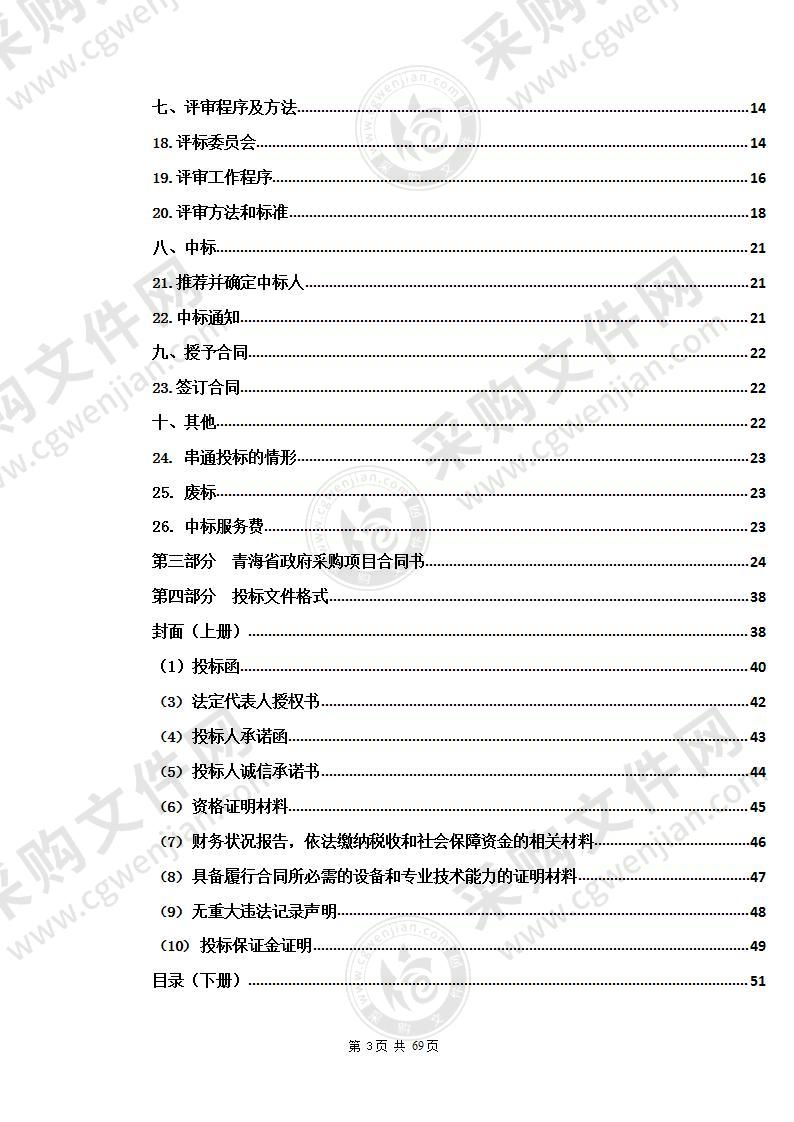 青海交通职业技术学院校园管理服务采购项目