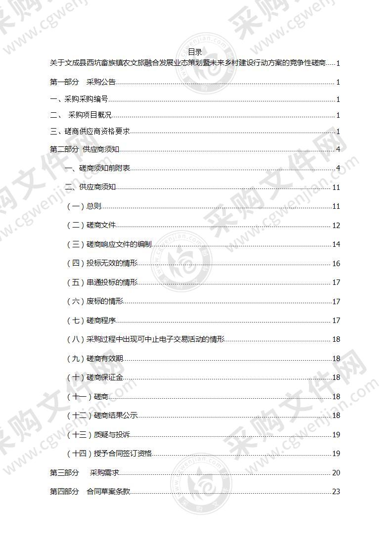 文成县西坑畲族镇农文旅融合发展业态策划暨未来乡村建设行动方案