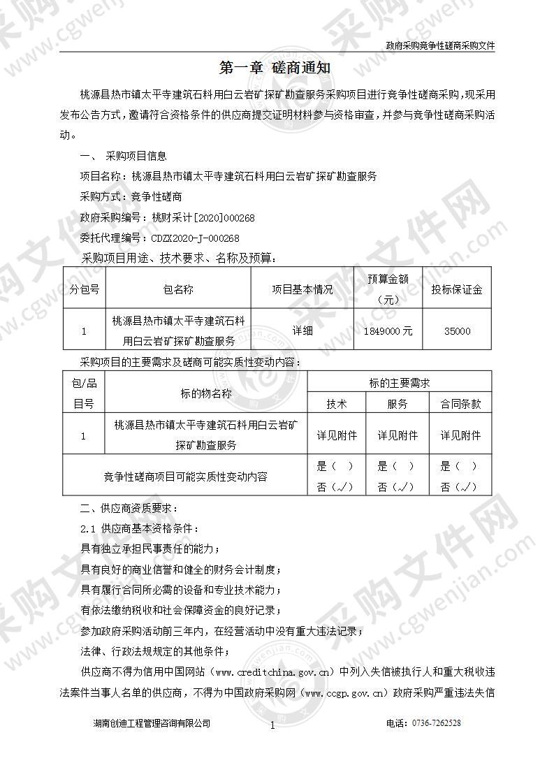 桃源县热市镇太平寺建筑石料用白云岩矿探矿勘查服务