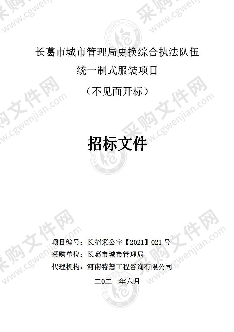 长葛市城市管理局更换综合执法队伍统一制式服装项目