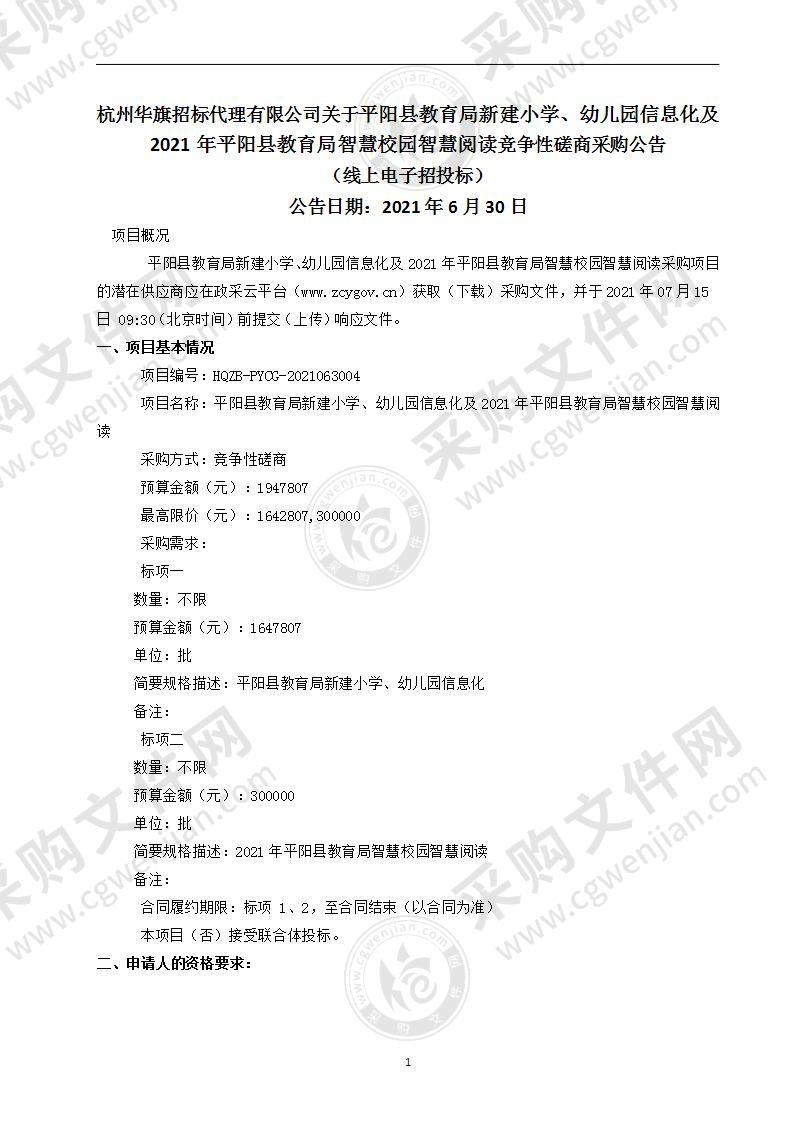 平阳县教育局新建小学、幼儿园信息化及2021年平阳县教育局智慧校园智慧阅读