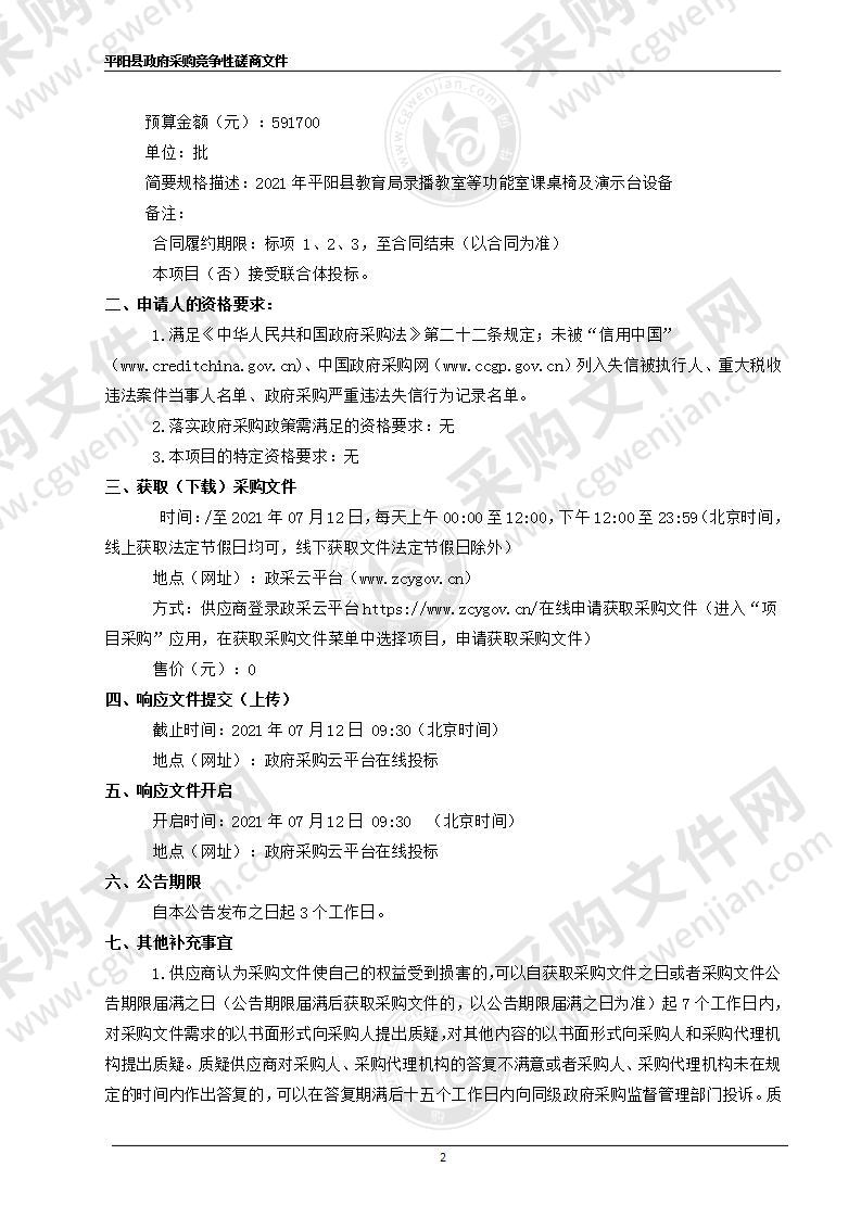 平阳县教育局新建小学、幼儿园桌椅类及幼儿园功能室及户外设施、2021年平阳县教育局录播教室等功能室课桌椅及演示台设备